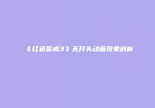 《红色警戒3》无开头动画现象剖析