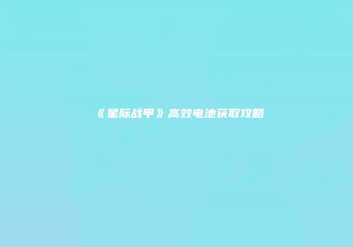 《星际战甲》高效电池获取攻略