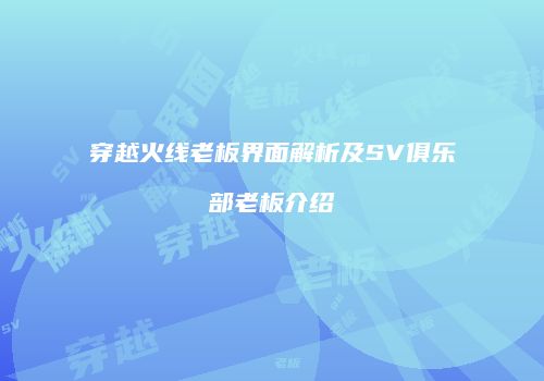 穿越火线老板界面解析及SV俱乐部老板介绍