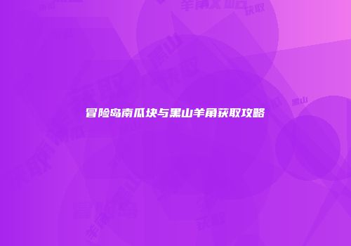 冒险岛南瓜块与黑山羊角获取攻略
