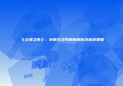 《云顶之弈》：水银与灵风机制解析及应对策略