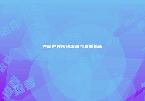 迷你世界密码设置与查看指南