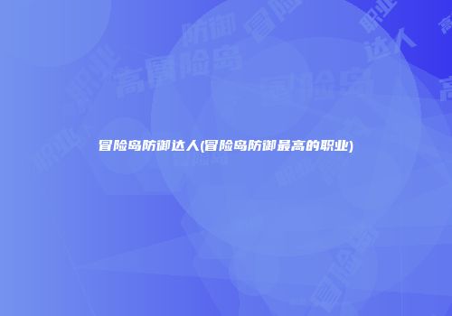 冒险岛防御达人(冒险岛防御最高的职业)