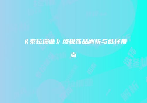 《泰拉瑞亚》终极饰品解析与选择指南