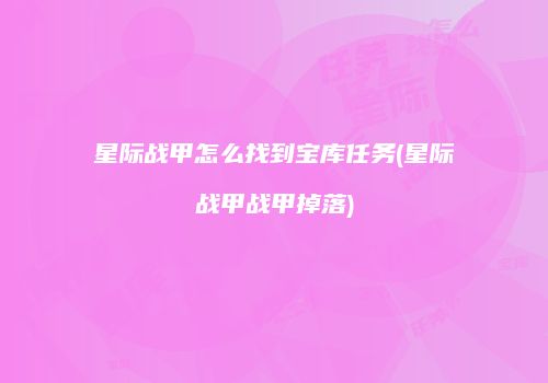 星际战甲怎么找到宝库任务(星际战甲战甲掉落)