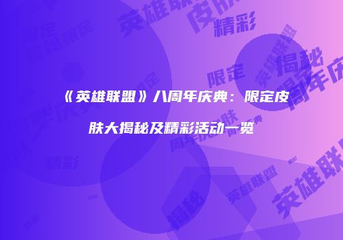 《英雄联盟》八周年庆典：限定皮肤大揭秘及精彩活动一览