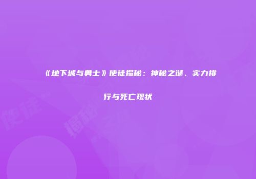 《地下城与勇士》使徒揭秘：神秘之谜、实力排行与死亡现状