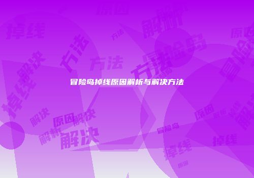 冒险岛掉线原因解析与解决方法