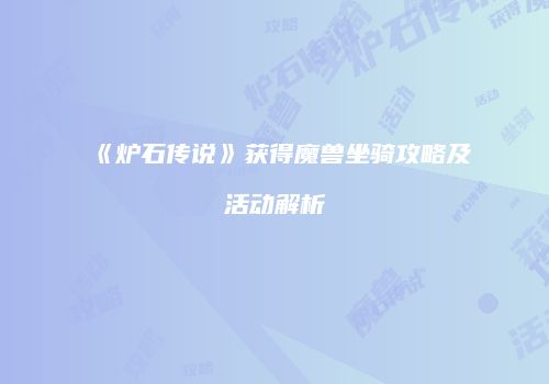 《炉石传说》获得魔兽坐骑攻略及活动解析