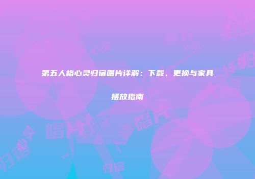 第五人格心灵归宿唱片详解：下载、更换与家具摆放指南