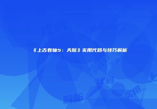 《上古卷轴5：天际》实用代码与技巧解析