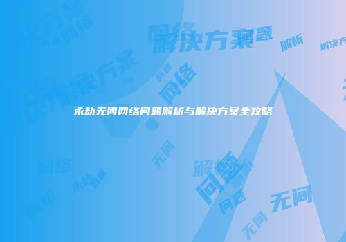 永劫无间网络问题解析与解决方案全攻略