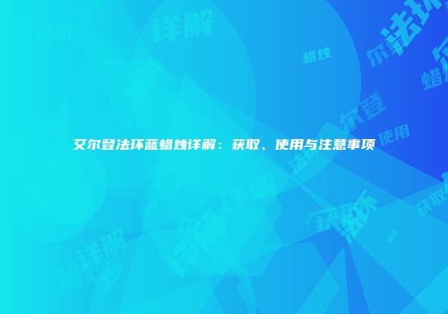 艾尔登法环蓝蜡烛详解：获取、使用与注意事项