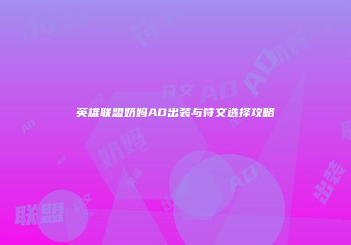 英雄联盟奶妈AD出装与符文选择攻略