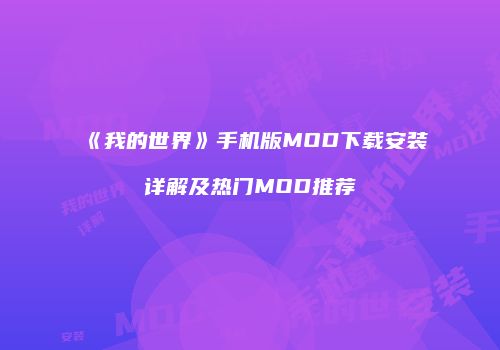 《我的世界》手机版MOD下载安装详解及热门MOD推荐