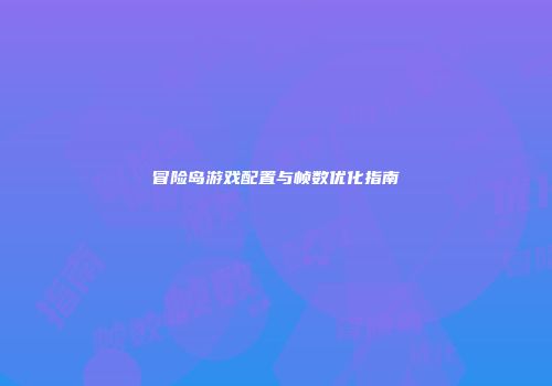 冒险岛游戏配置与帧数优化指南