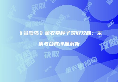 《冒险岛》薰衣草种子获取攻略：采集与合成详细解析