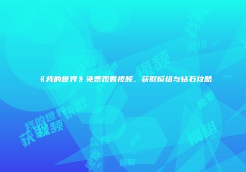 《我的世界》免费观看视频、获取模组与钻石攻略