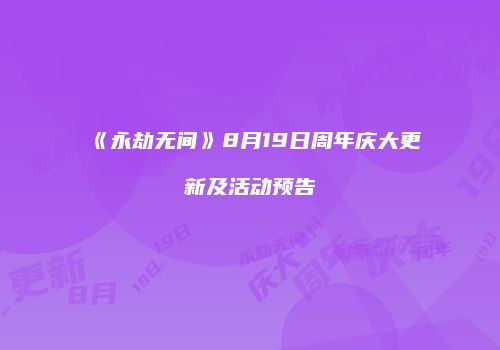 《永劫无间》8月19日周年庆大更新及活动预告