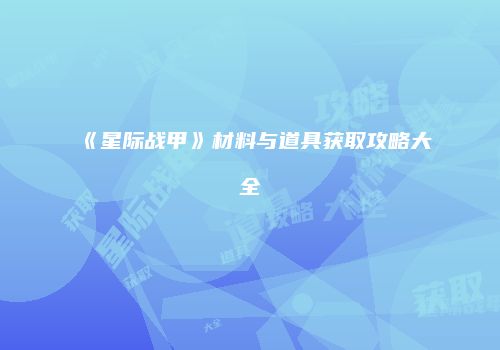 《星际战甲》材料与道具获取攻略大全