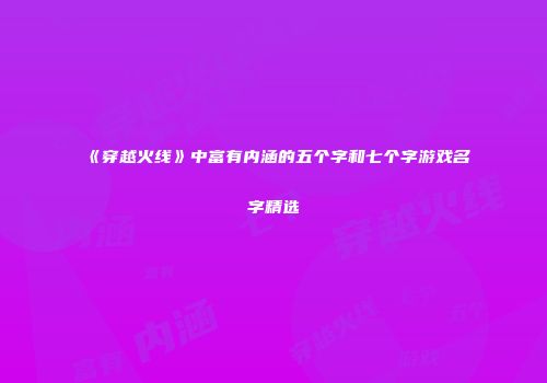 《穿越火线》中富有内涵的五个字和七个字游戏名字精选