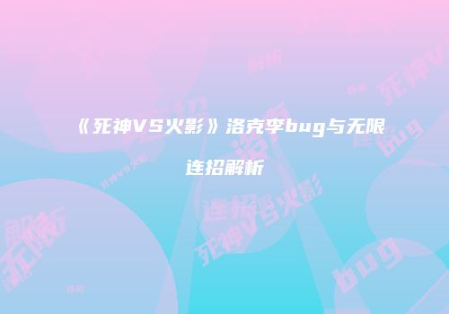 《死神VS火影》洛克李bug与无限连招解析