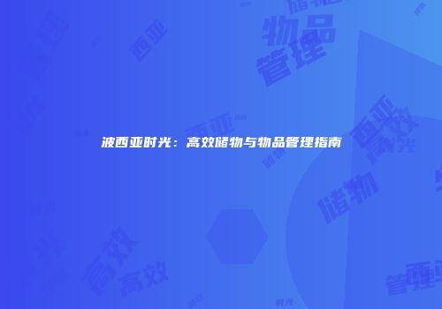 波西亚时光：高效储物与物品管理指南