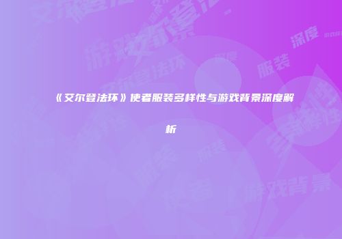 《艾尔登法环》使者服装多样性与游戏背景深度解析