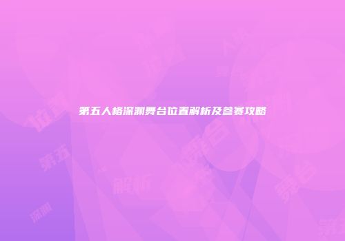 第五人格深渊舞台位置解析及参赛攻略