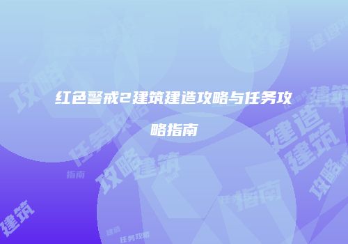红色警戒2建筑建造攻略与任务攻略指南