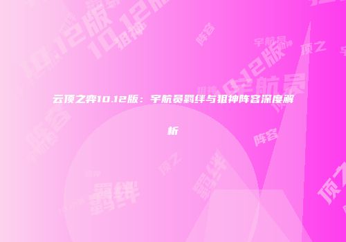 云顶之弈10.12版：宇航员羁绊与狙神阵容深度解析