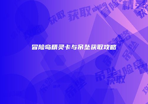 冒险岛精灵卡与吊坠获取攻略