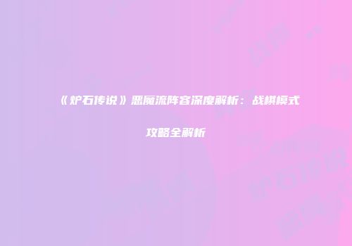 《炉石传说》恶魔流阵容深度解析：战棋模式攻略全解析
