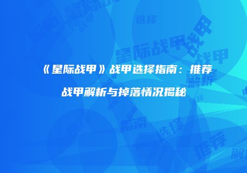 《星际战甲》战甲选择指南：推荐战甲解析与掉落情况揭秘