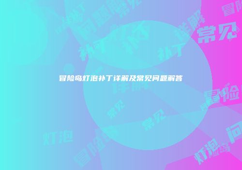 冒险岛灯泡补丁详解及常见问题解答