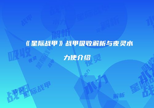 《星际战甲》战甲吸收解析与夜灵水力使介绍