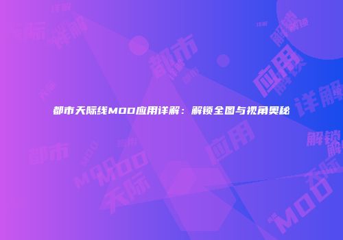 都市天际线MOD应用详解：解锁全图与视角奥秘