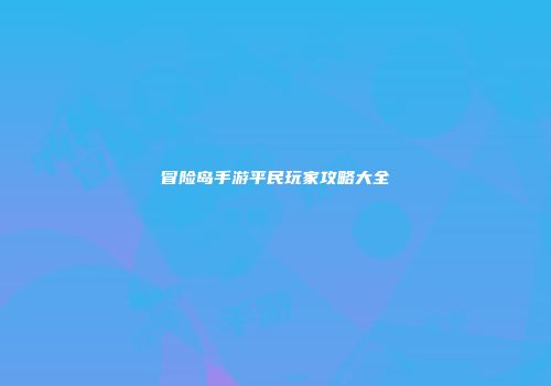 冒险岛手游平民玩家攻略大全