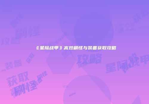 《星际战甲》高效刷怪与装备获取攻略