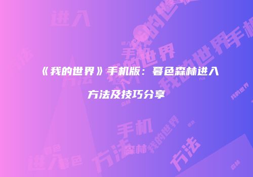 《我的世界》手机版：暮色森林进入方法及技巧分享