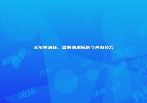 艾尔登法环：雷系法术解析与克制技巧