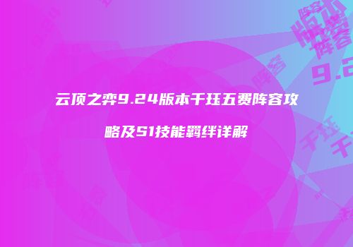 云顶之弈9.24版本千珏五费阵容攻略及S1技能羁绊详解