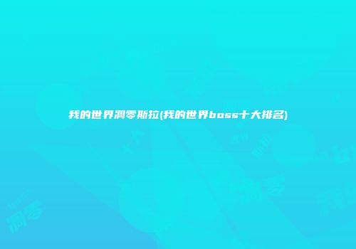 我的世界凋零斯拉(我的世界boss十大排名)