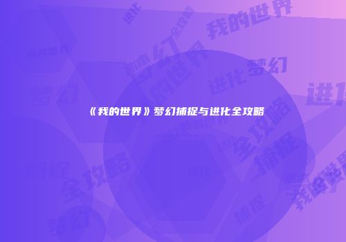 《我的世界》梦幻捕捉与进化全攻略