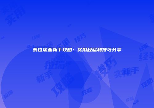 泰拉瑞亚新手攻略：实用经验和技巧分享