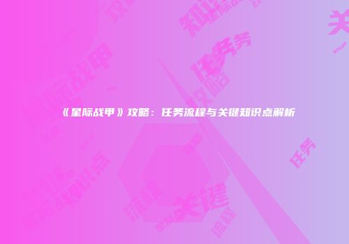 《星际战甲》攻略：任务流程与关键知识点解析