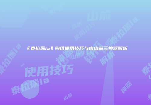 《泰拉瑞ia》钩爪使用技巧与肉山前三神器解析