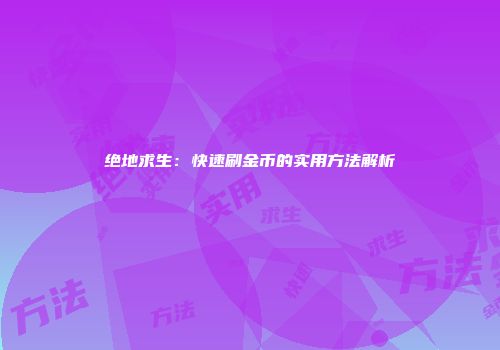 绝地求生：快速刷金币的实用方法解析