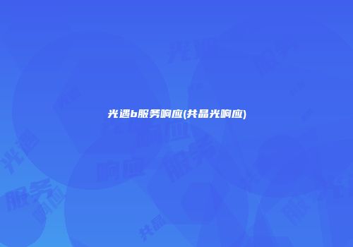 光遇b服务响应(共晶光响应)