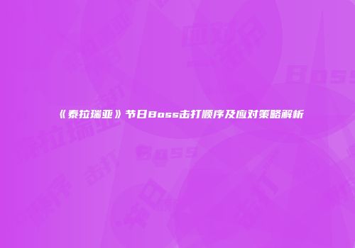 《泰拉瑞亚》节日Boss击打顺序及应对策略解析